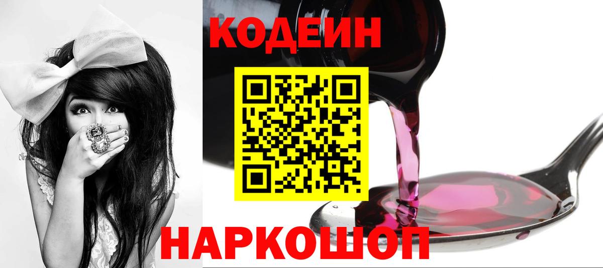 Codein Purple Drank Приморско-Ахтарск