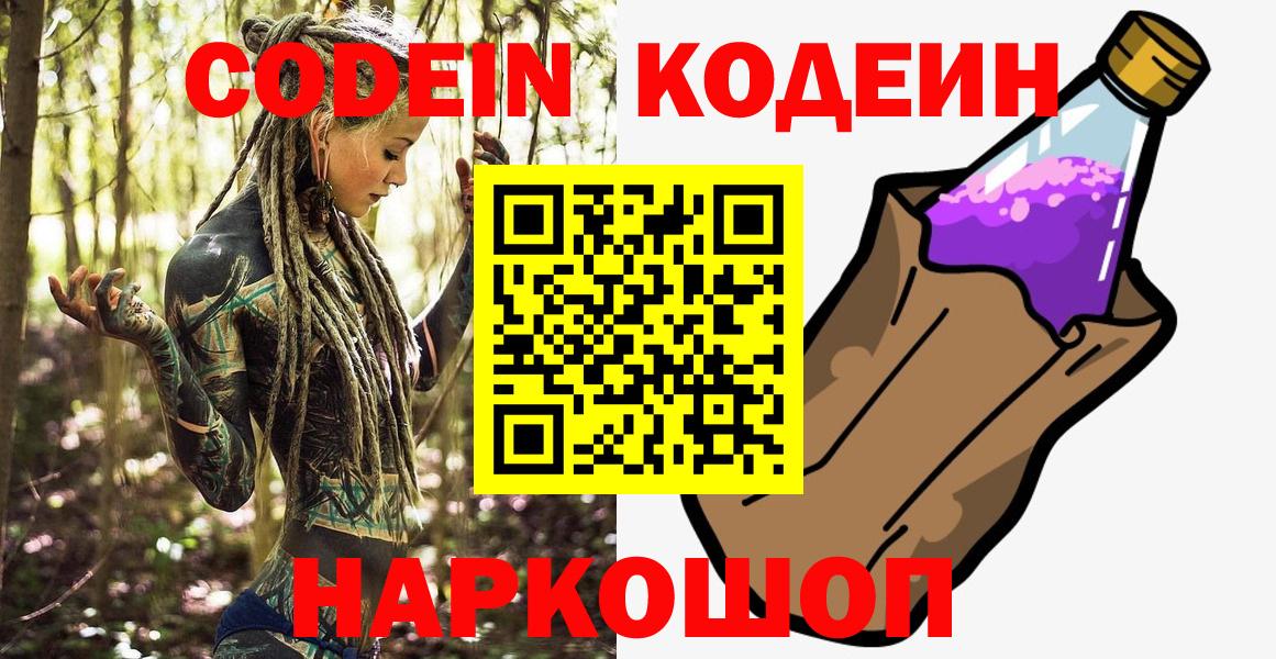 Приморско-Ахтарск  Codein Purple Drank  Вход с VPN  Codein напиток Lean (лин) 